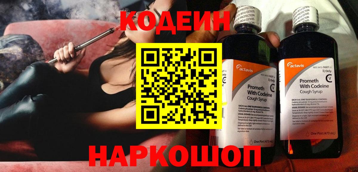 Кодеиновый сироп Lean напиток Lean (лин)  Codein Purple Drank  Дагестанские Огни  Вход с VPN 